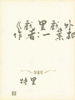 《戏里戏外》 作者:一叶孤舟封面