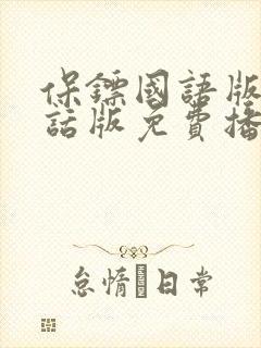 保镖国语版普通话版免费播放