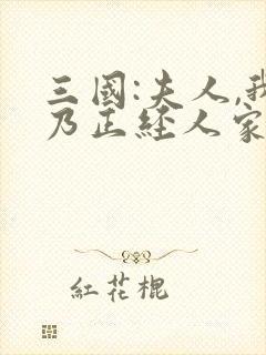 三国:夫人,我乃正经人家笔趣阁