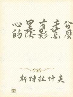 心里有老公出轨的阴影怎么办