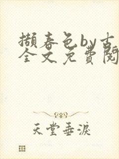 撷春色by古言全文免费阅读笔趣阁