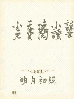 小天使小说全文免费阅读笔趣阁