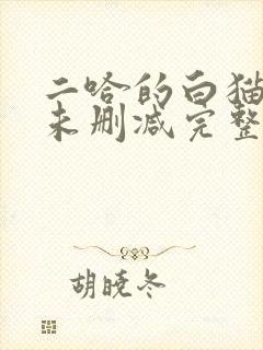 二哈的白猫师尊未删减完整版小说封面
