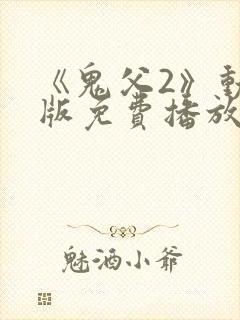 《鬼父2》动漫版免费播放全集