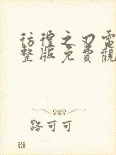 彷徨之刃电影完整版免费观看高清