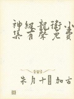 神级龙卫小说全集有声免费听