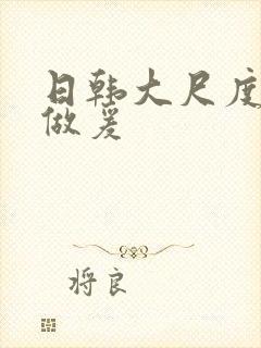 日韩大尺度床戏做爰