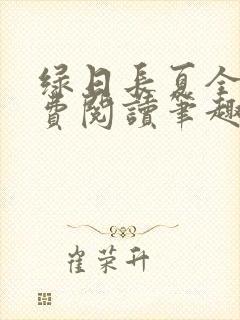 绿日长夏全文免费阅读笔趣阁