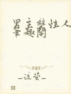 男主双性人小说笔趣阁封面