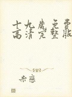 十九岁免费观看高清完整版电视剧