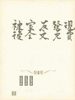 被室友发现秘密后全文免费阅读笔趣