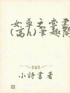 女尊之尝尽男色(高h)笔趣阁