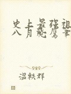 史上最强祖师爷八月飞鹰笔趣阁小说