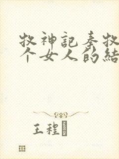 牧神记秦牧与各个女人的结局封面