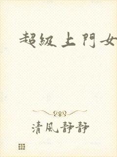 超级上门女婿封面