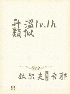 升温1v.1h类似封面