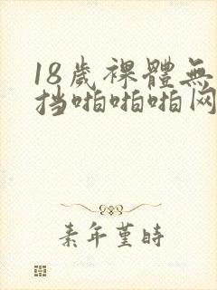 18岁裸体无遮挡啪啪啪网站封面