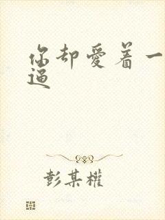 你却爱着一个傻逼