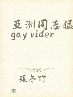 亚洲同志猛男 gay vider
