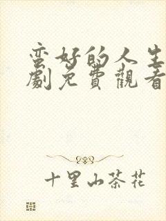 蛮好的人生电视剧免费观看全集完整