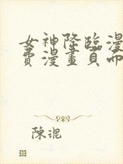 女神降临漫画免费漫画页面在线看漫画