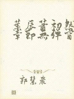 叶辰萧初然最新章节无弹窗