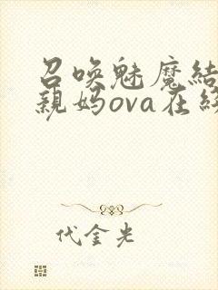 召唤魅魔结果是亲妈ova在线看封面