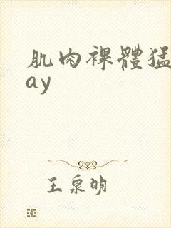 肌肉裸体猛男gay