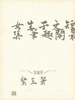 女生子文短篇合集 笔趣阁最新章节阅读