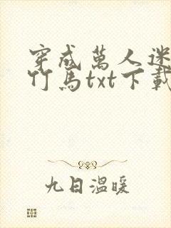 穿成万人迷炮灰竹马txt下载