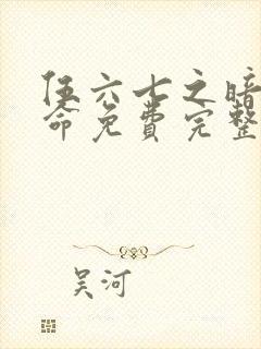 伍六七之暗影宿命免费完整观看封面