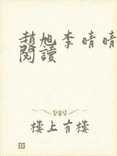 赵旭李晴晴小说阅读