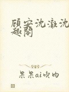 顾安沈澈沈清笔趣阁