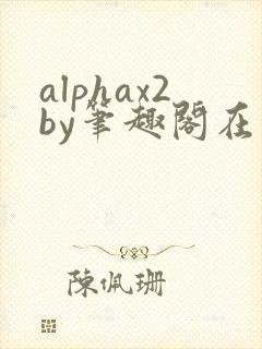 alphax2by笔趣阁在线阅读