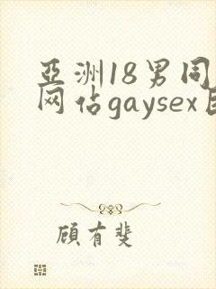 亚洲18男同志网站gaysex巨大