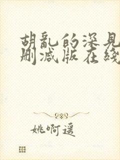 胡乱的深见君未删减版在线观看