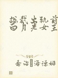 总裁出轨前女友白月光女主