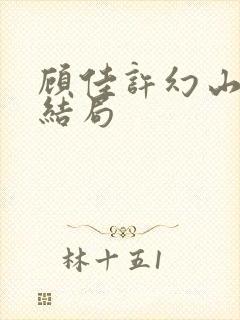 顾佳许幻山最后结局