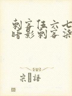 刺客伍六七中的暗影刺客柒