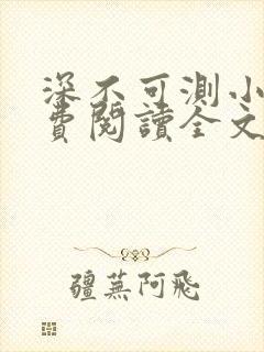 深不可测小说免费阅读全文笔趣阁