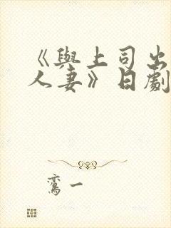 《与上司出轨的人妻》日剧封面