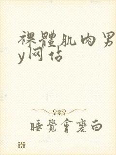 裸体肌肉男gay网站