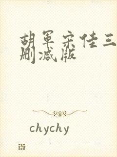胡军宋佳三级未删减版