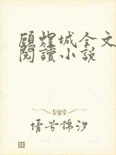 顾煜城全文免费阅读小说