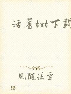 活着txt下载