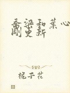 乔梁和叶心仪刚刚更新