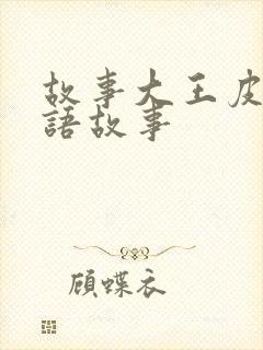 故事大王皮皮成语故事