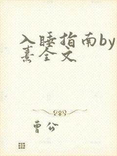 入睡指南by栗熹全文