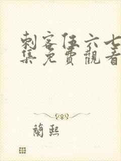 刺客伍六七第十集免费观看