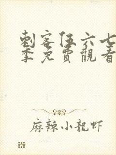 刺客伍六七第六季免费观看全集